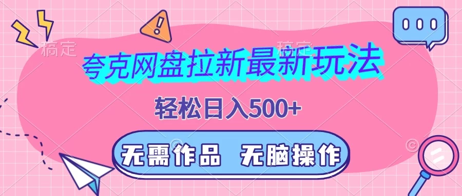 夸克网盘拉新最新玩法，轻松日入500+，无需作品，无脑操作 - 严选资源大全 - 严选资源大全