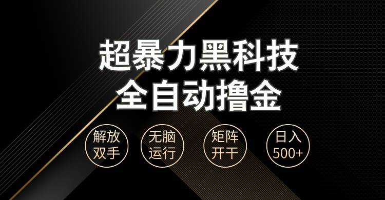 （13443期）超暴力黑科技全自动掘金，轻松日入1000+无脑矩阵开干 - 严选资源大全 - 严选资源大全