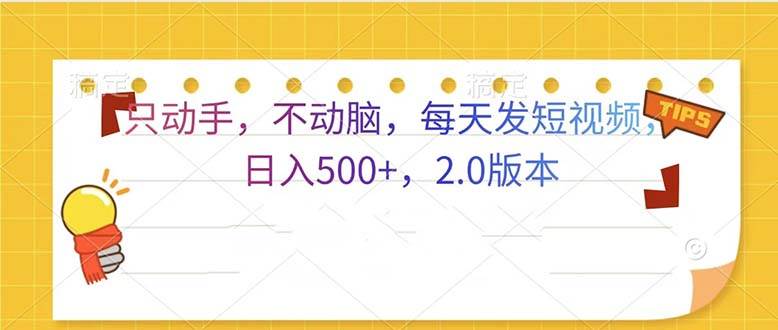 （13446期）只动手，不动脑，每天发发视频日入500+ 2.0版本 - 严选资源大全 - 严选资源大全