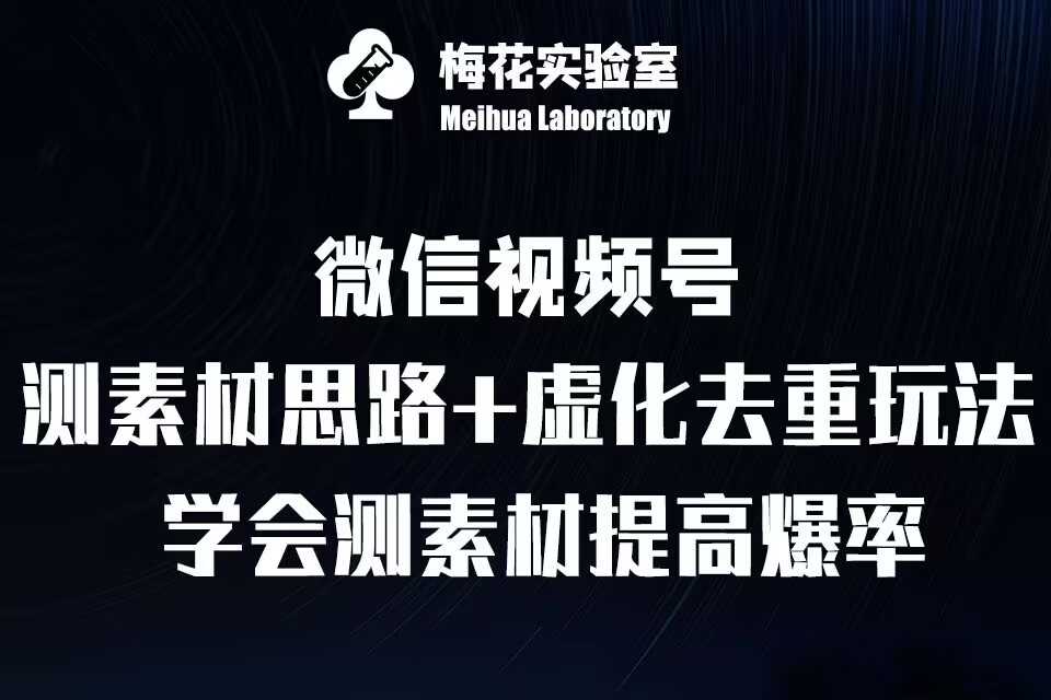 视频号连怼技术-测素材思路和上下虚化去重玩法-梅花实验室社群专享 - 严选资源大全 - 严选资源大全