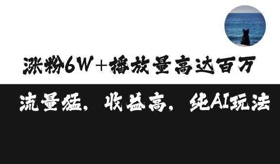 单条视频百万播放收益3500元涨粉破万 ，可矩阵操作【揭秘】 - 严选资源大全 - 严选资源大全