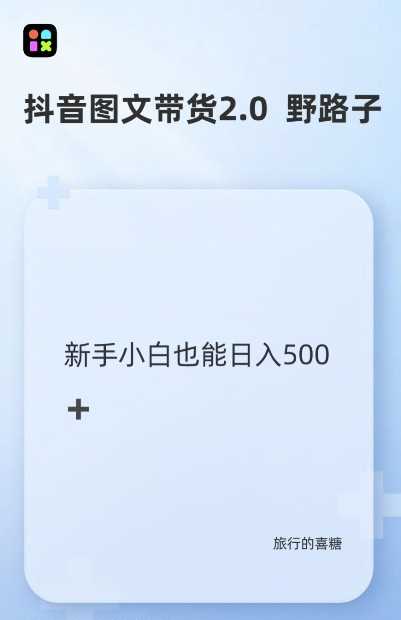 抖音图文带货野路子2.0玩法，暴力起号，单日收益多张，小白也可轻松上手【揭秘】 - 严选资源大全 - 严选资源大全