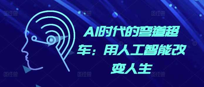 AI时代的弯道超车：用人工智能改变人生 - 严选资源大全 - 严选资源大全