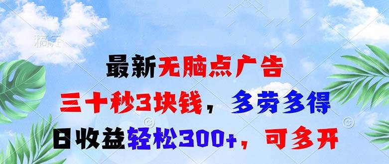 （13448期）最新无脑点广告，三十秒3块钱，多劳多得，日收益轻松300+，可多开！ - 严选资源大全 - 严选资源大全