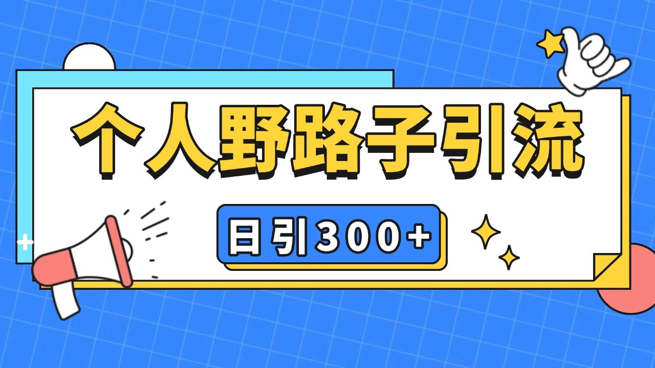 个人野路子引流日引300+精准客户，暴力截流玩法+克隆自热 - 严选资源大全 - 严选资源大全