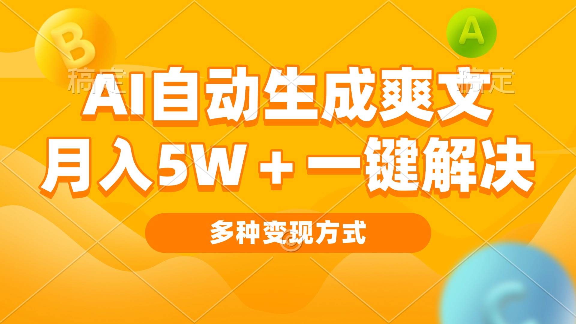 （13450期）AI自动生成爽文 月入5w+一键解决 多种变现方式 看完就会 - 严选资源大全 - 严选资源大全