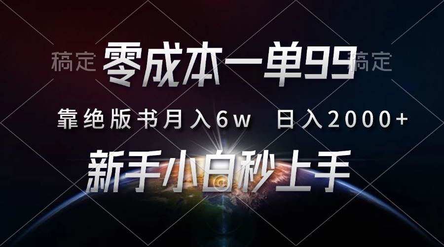 （13451期）零成本一单99，靠绝版书轻松月入6w，日入2000+，新人小白秒上手 - 严选资源大全 - 严选资源大全