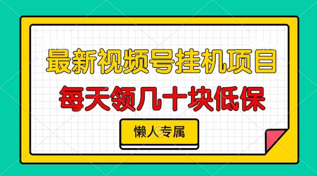 （13452期）视频号挂机项目，每天几十块低保，懒人专属 - 严选资源大全 - 严选资源大全