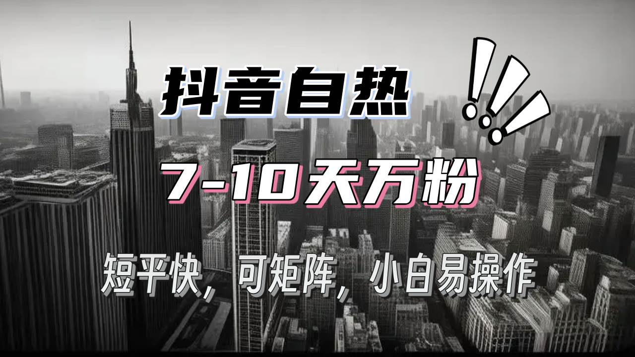 （13454期）抖音自热涨粉3天千粉，7天万粉，操作简单，轻松上手，可矩阵放大 - 严选资源大全 - 严选资源大全