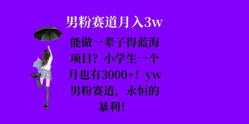 能做一辈子的蓝海项目？小学生一个月也有3000+，yw男粉赛道，永恒的暴利 - 严选资源大全 - 严选资源大全