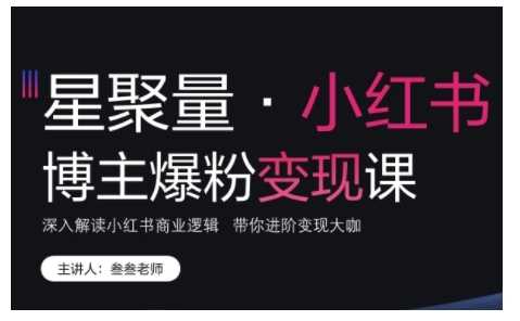 小红书博主爆粉变现课，深入解读小红书商业逻辑，带你进阶变现大咖 - 严选资源大全 - 严选资源大全