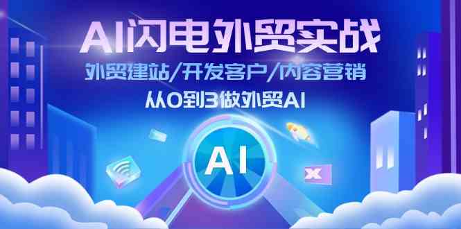 AI闪电外贸实战：外贸建站/开发客户/内容营销/从0到3做外贸AI（更新） - 严选资源大全 - 严选资源大全