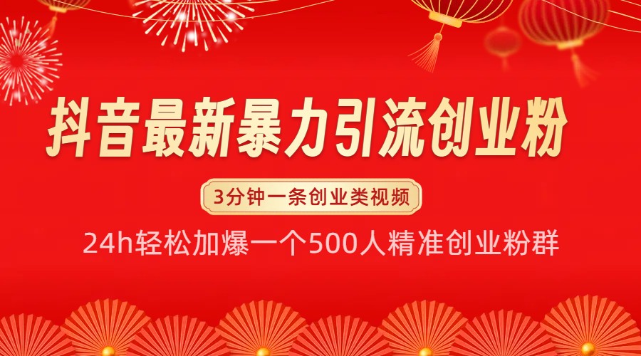 抖音最新暴力引流创业粉，24h轻松加爆一个500人精准创业粉群【揭秘】 - 严选资源大全 - 严选资源大全