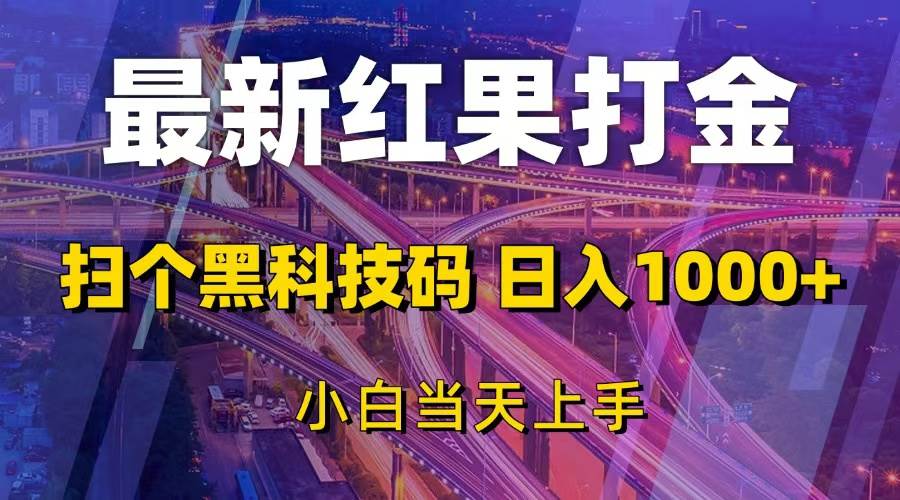 （13459期）最新红果打金，扫个黑科技码，日入1000+，小白当天上手 - 严选资源大全 - 严选资源大全