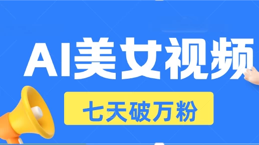 AI美女视频玩法，短视频七天快速起号，日收入500+ - 严选资源大全 - 严选资源大全