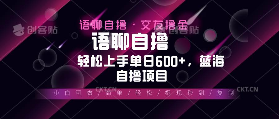 （13461期）最新语聊自撸10秒0.5元，小白轻松上手单日600+，蓝海项目 - 严选资源大全 - 严选资源大全