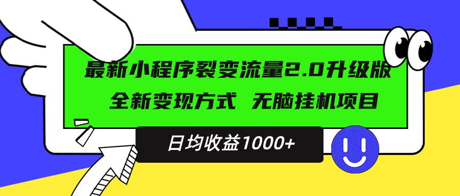 （13462期）最新小程序升级版项目，全新变现方式，小白轻松上手，日均稳定1000+ - 严选资源大全 - 严选资源大全