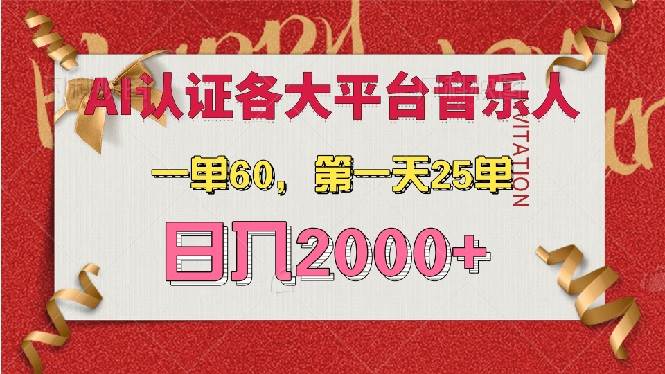 （13464期）AI音乐申请各大平台音乐人，最详细的教材，一单60，第一天25单，日入2000+ - 严选资源大全 - 严选资源大全