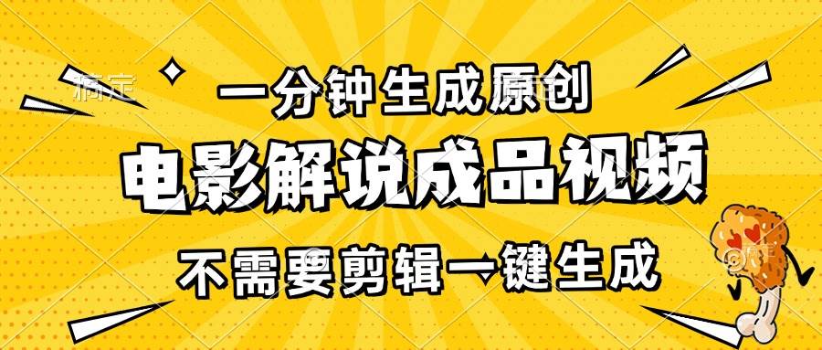 （13467期）一分钟生成原创电影解说成品视频，不需要剪辑一键生成，日入3000+ - 严选资源大全 - 严选资源大全