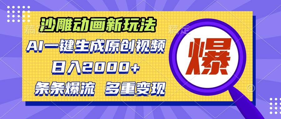 （13469期）沙雕动画新玩法，AI一键生成原创视频，条条爆流，日入2000+，多重变现方式 - 严选资源大全 - 严选资源大全