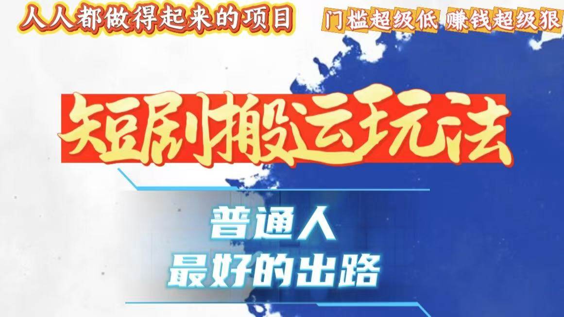 （13470期）一条作品狂赚10000+，黑科技纯搬，爆流爆粉嘎嘎猛，有手就能干！ - 严选资源大全 - 严选资源大全