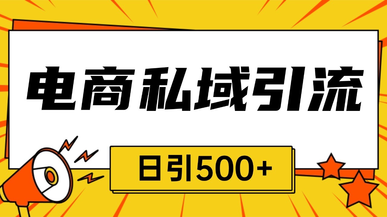 电商引流获客野路子全平台暴力截流获客日引500+ - 严选资源大全 - 严选资源大全