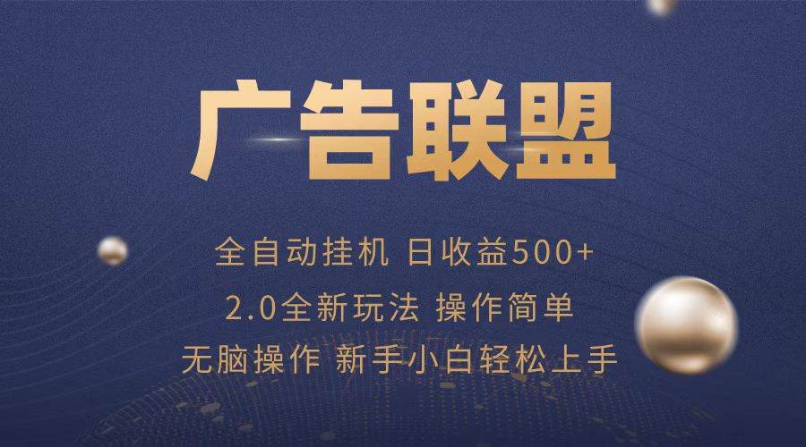 （13471期）广告联盟全自动运行，单机日入500+项目简单，无繁琐操作 - 严选资源大全 - 严选资源大全