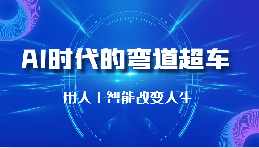 AI时代的弯道超车：用人工智能改变人生（29节课） - 严选资源大全 - 严选资源大全