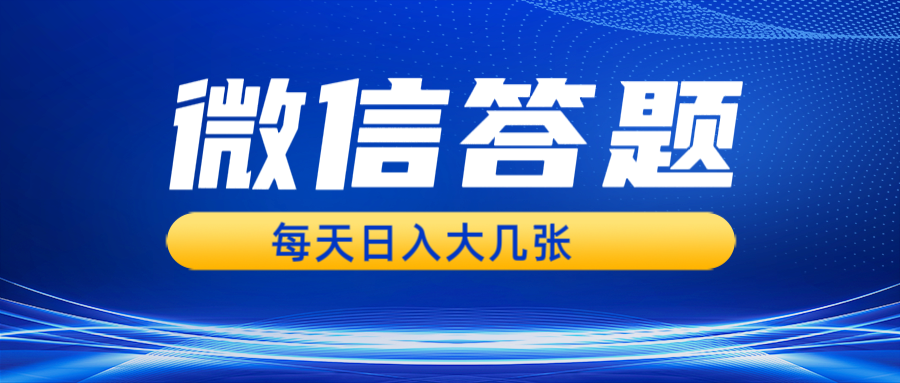 微信答题搜一搜，利用AI生成粘贴上传，日入几张轻轻松松 - 严选资源大全 - 严选资源大全