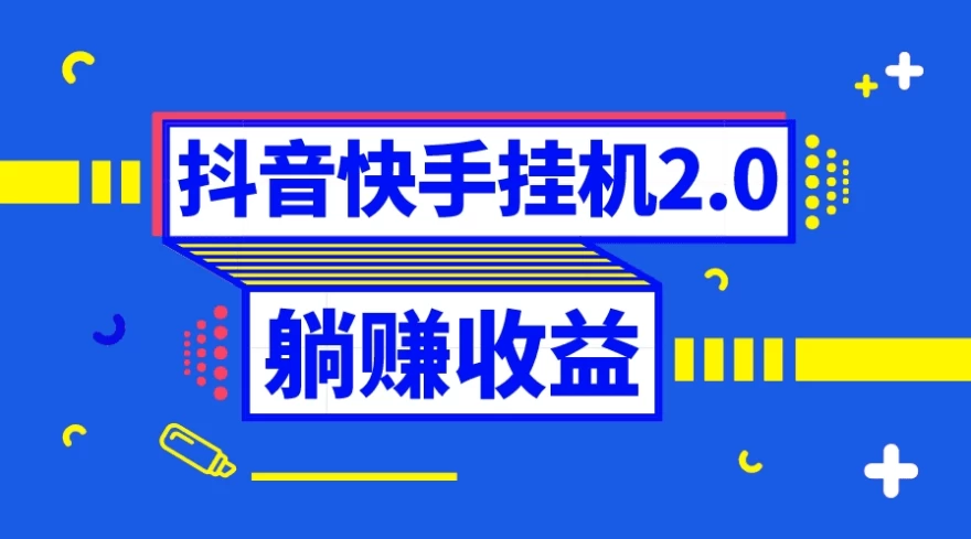 抖音快手挂机项目，自动托管获取收益，单号上百0门槛 - 严选资源大全 - 严选资源大全