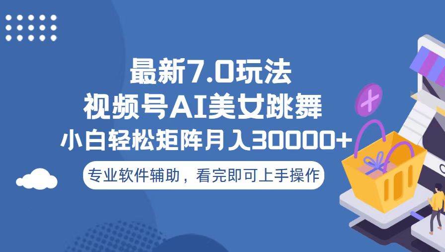 （13477期）视频号最新7.0玩法，当天起号小白也能轻松月入30000+ - 严选资源大全 - 严选资源大全