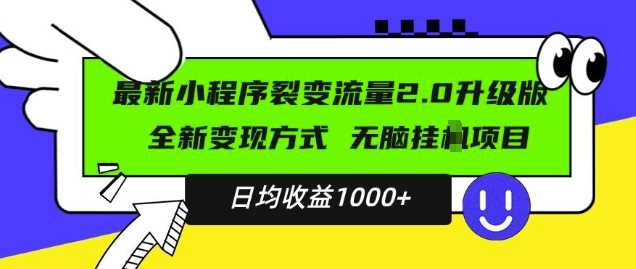 最新小程序升级版项目，全新变现方式，小白轻松上手，日均稳定1k【揭秘】 - 严选资源大全 - 严选资源大全