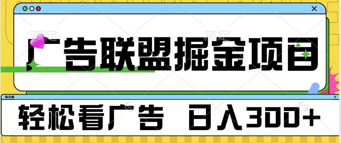 广告联盟 独家玩法轻松看广告 每天300+ 可批量操作 - 严选资源大全 - 严选资源大全