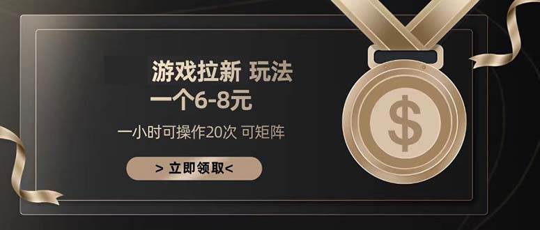 （13478期）游戏拉新玩法 一个6-8 日入300+ - 严选资源大全 - 严选资源大全