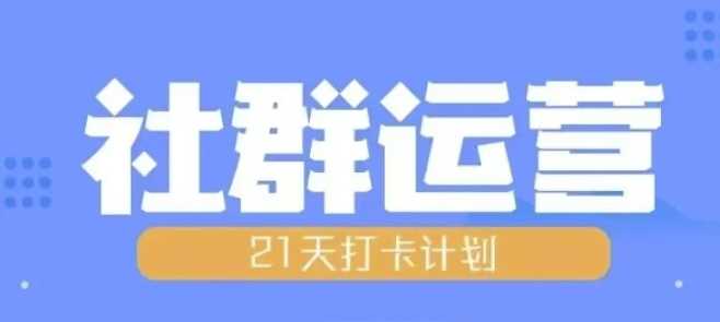 比高21天社群运营培训，带你探讨社群运营的全流程规划 - 严选资源大全 - 严选资源大全