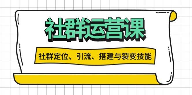 （13479期）社群运营打卡计划：解锁社群定位、引流、搭建与裂变技能 - 严选资源大全 - 严选资源大全