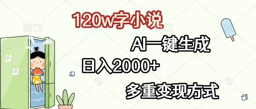 （13485期）120w字小说，AI一键生成，日入2000+，多重变现方式 - 严选资源大全 - 严选资源大全