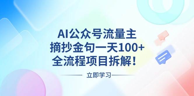 （13486期）AI公众号流量主，摘抄金句一天100+，全流程项目拆解！ - 严选资源大全 - 严选资源大全