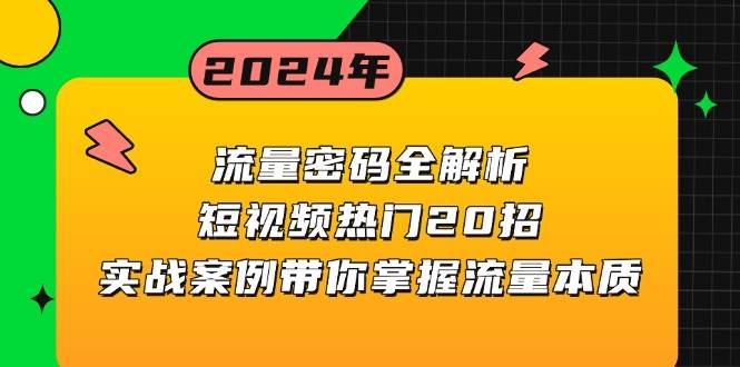 流量密码全解析：短视频热门20招，实战案例带你掌握流量本质 - 严选资源大全 - 严选资源大全