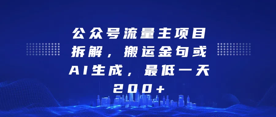 公众号流量主项目拆解，搬运金句或AI生成，最低一天200+ - 严选资源大全 - 严选资源大全