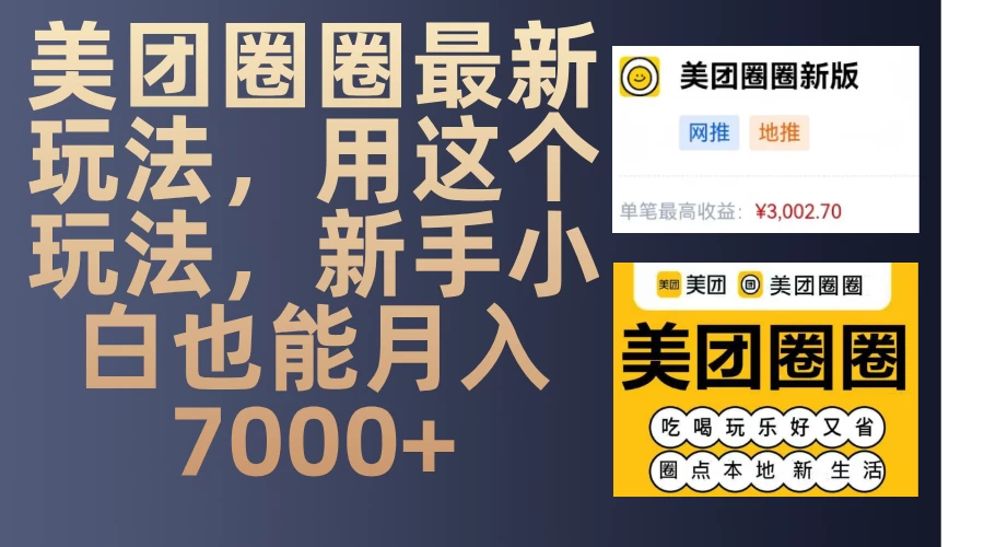 美团圈圈最新玩法，用这个玩法，新手小白也能月入7000+ - 严选资源大全 - 严选资源大全