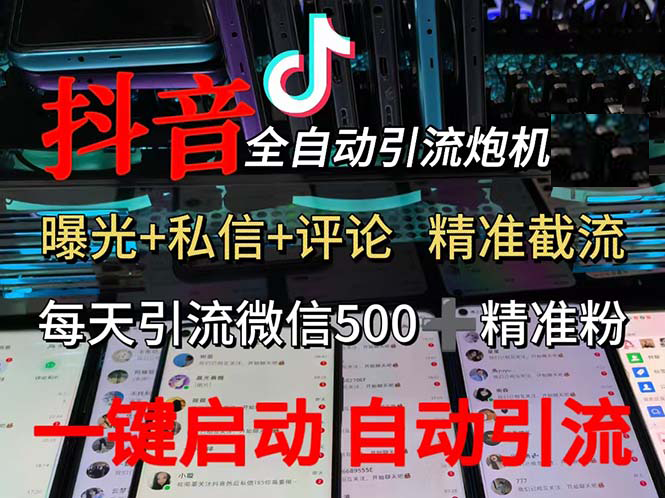 （13488期）渡鸦科技抖音V5.0曝光炮机 全自动截流精准粉 创业粉 私域引流微信日+500人 - 严选资源大全 - 严选资源大全