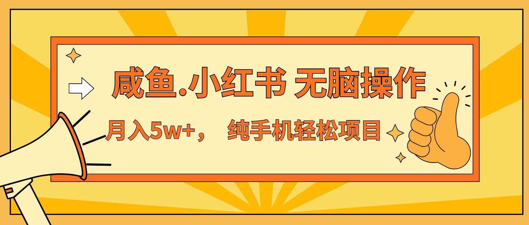 （13488期）年前暴利项目，7天赚了2.6万，咸鱼,小红书 无脑操作 - 严选资源大全 - 严选资源大全