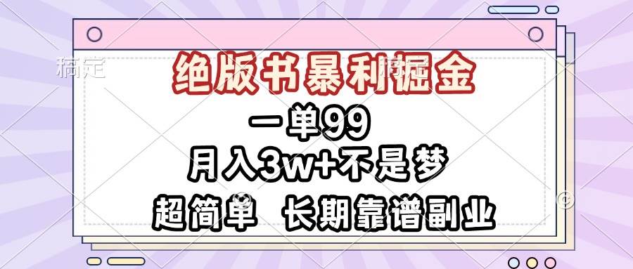 （13493期）一单99，绝版书暴利掘金，超简单，月入3w+不是梦，长期靠谱副业 - 严选资源大全 - 严选资源大全