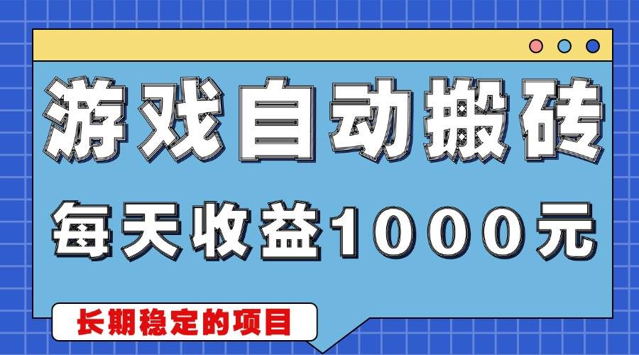 （13494期）游戏无脑自动搬砖，每天收益1000+ 稳定简单的副业项目 - 严选资源大全 - 严选资源大全