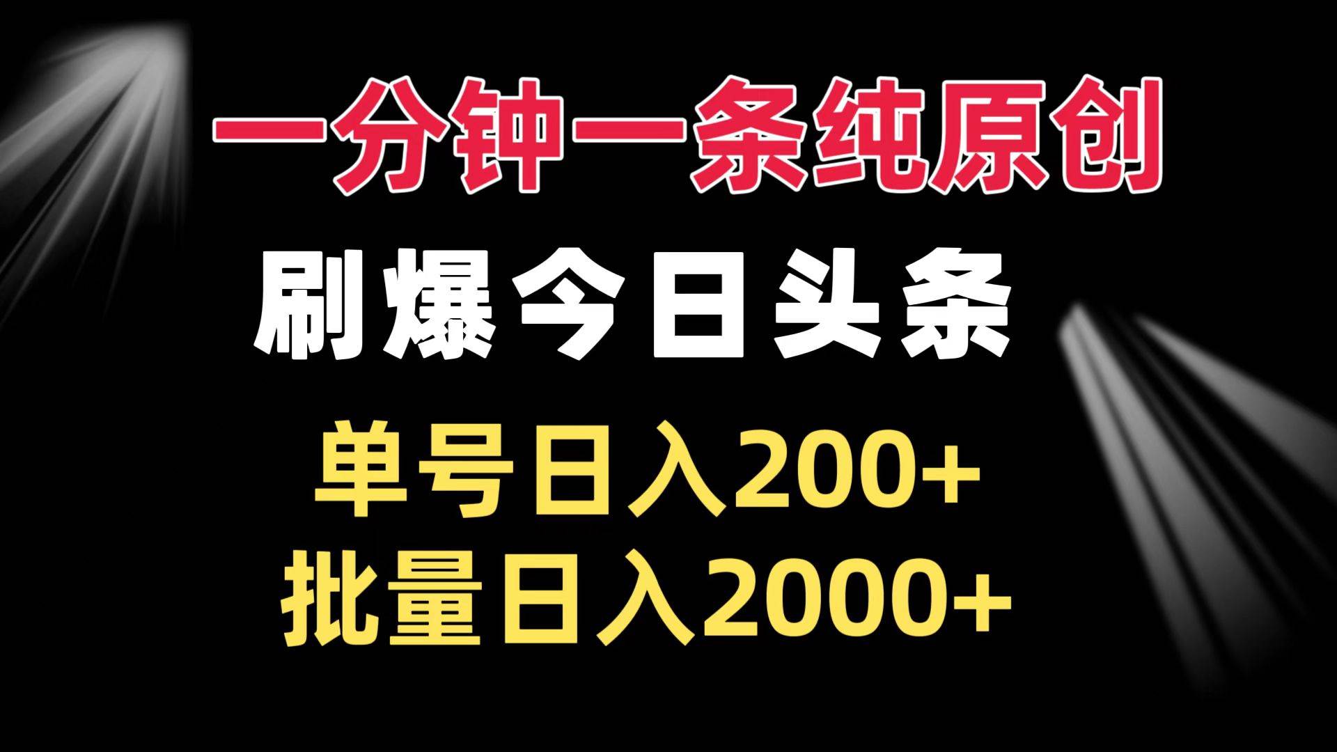 （13495期）一分钟一条纯原创 刷爆今日头条 单号日入200+ 批量日入2000+ - 严选资源大全 - 严选资源大全