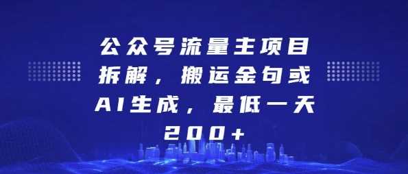 公众号流量主项目拆解，搬运金句或AI生成，最低一天200+【揭秘】 - 严选资源大全 - 严选资源大全