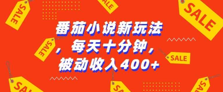 番茄小说新玩法，利用现有AI工具无脑操作，每天十分钟被动收益4张【揭秘】 - 严选资源大全 - 严选资源大全