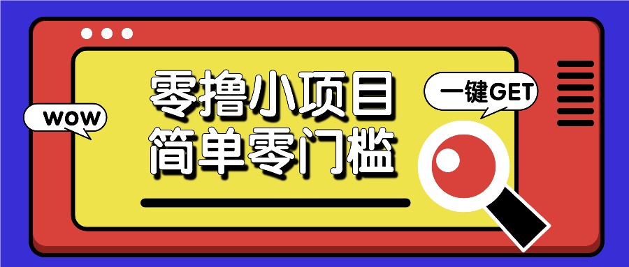 零撸小项目，百度答题撸88米收益，简单零门槛人人可做！ - 严选资源大全 - 严选资源大全