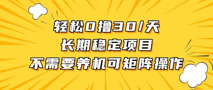 （13499期）轻松撸30+/天，无需养鸡 ，无需投入，长期稳定，做就赚！ - 严选资源大全 - 严选资源大全